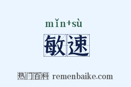 敏速是什么意思的图片